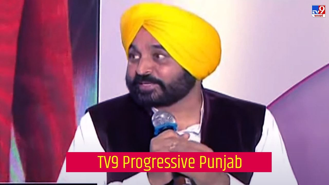 TV9 Progressive Punjab: ਪੰਜਾਬੀਆਂ ਨੂੰ ਪੰਜਾਬ ‘ਚ ਹੀ ਮਿਲੇਗਾ ਰੁਜ਼ਗਾਰ- ਸੀਐੱਮ ਭਗਵੰਤ ਮਾਨ TV9 Progressive Punjab: ਪੰਜਾਬੀਆਂ ਨੂੰ ਪੰਜਾਬ ‘ਚ ਹੀ ਮਿਲੇਗਾ ਰੁਜ਼ਗਾਰ- ਸੀਐੱਮ ਭਗਵੰਤ ਮਾਨ
