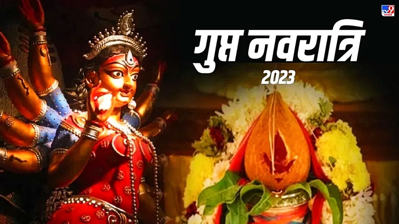 ਗੁਪਤ ਨਵਰਾਤਰੀ ‘ਚ ਨਾ ਕਰੋ ਇਹ ਗਲਤੀਆਂ