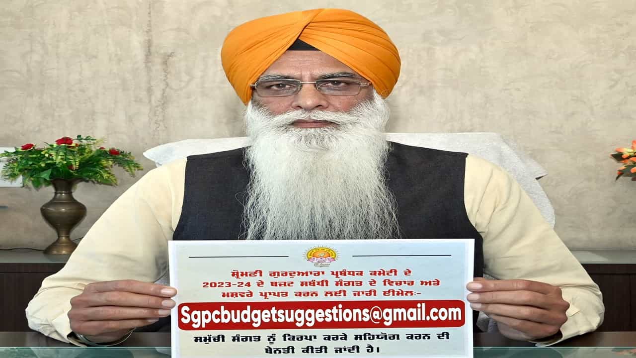 ਬਜਟ ਤਿਆਰ ਕਰਨ ਲਈ ਸੰਗਤ ਦੇ ਸੁਝਾਅ ਲਵੇਗੀ ਐਸਜੀਪੀਸੀ