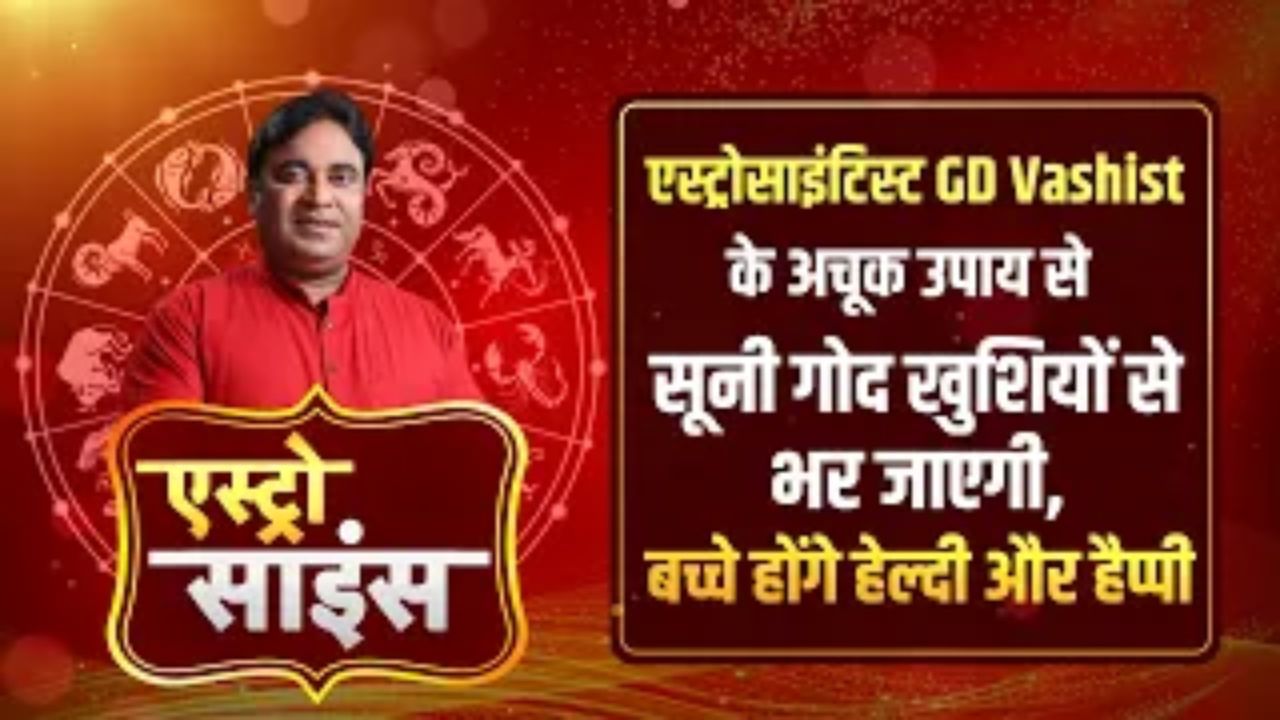 Pregnancy Tips: ਮਾਂ ਬਣਨ 'ਚ ਆ ਰਹੀ ਹੈ ਮੁਸ਼ਕੱਲ ਤਾਂ ਵੇਖੋ Astro Scientist GD Vashist ਦੇ ਇਹ ਸੁਝਾਅ