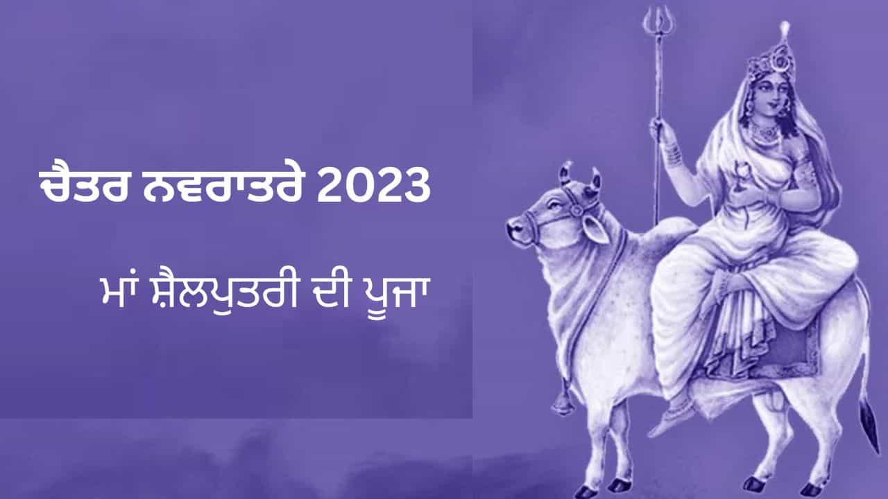 Chaitra Navratri 2023: ਅੱਜ ਨਰਾਤੇ ਦੇ ਪਹਿਲੇ ਦਿਨ ਕਿਵੇਂ ਕਰੀਏ ਮਾਂ ਸ਼ੈਲਪੁਤਰੀ ਦੀ ਪੂਜਾ, ਜਾਣੋ ਪੂਰਾ ਤਰੀਕਾ