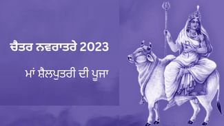 Chaitra Navratri 2023: ਅੱਜ ਨਰਾਤੇ ਦੇ ਪਹਿਲੇ ਦਿਨ ਕਿਵੇਂ ਕਰੀਏ ਮਾਂ ਸ਼ੈਲਪੁਤਰੀ ਦੀ ਪੂਜਾ, ਜਾਣੋ ਪੂਰਾ ਤਰੀਕਾ Chaitra Navratri 2023: ਅੱਜ ਨਰਾਤੇ ਦੇ ਪਹਿਲੇ ਦਿਨ ਕਿਵੇਂ ਕਰੀਏ ਮਾਂ ਸ਼ੈਲਪੁਤਰੀ ਦੀ ਪੂਜਾ, ਜਾਣੋ ਪੂਰਾ ਤਰੀਕਾ