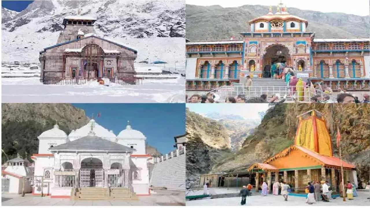 Char Dham Yatra 2023: ਹਿੰਦੂ ਸ਼ਰਧਾਲੂਆਂ ਲਈ ਖੁਸ਼ਖਬਰੀ, 22 ਅਪ੍ਰੈਲ ਤੋਂ ਸ਼ੁਰੂ ਹੋ ਰਹੀ ਚਾਰ ਧਾਮ ਯਾਤਰਾ Char Dham Yatra 2023: ਹਿੰਦੂ ਸ਼ਰਧਾਲੂਆਂ ਲਈ ਖੁਸ਼ਖਬਰੀ, 22 ਅਪ੍ਰੈਲ ਤੋਂ ਸ਼ੁਰੂ ਹੋ ਰਹੀ ਚਾਰ ਧਾਮ ਯਾਤਰਾ