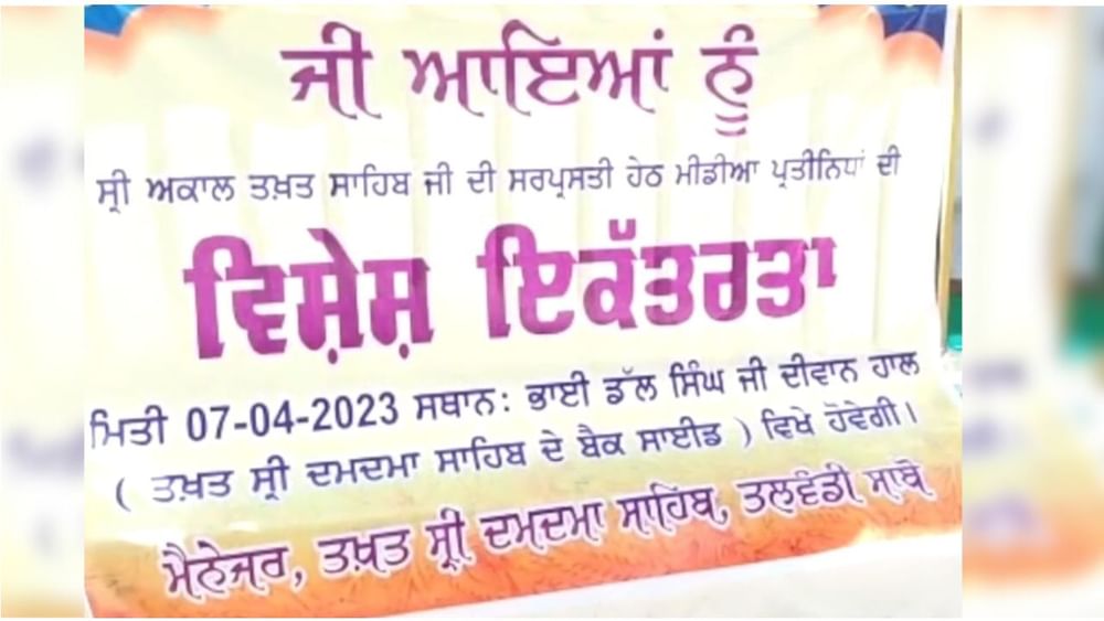 ਵਿਸਾਖੀ ਮੌਕੇ ਹੋਣ ਵਾਲੇ ਪ੍ਰੋਗਰਾਮਾਂ ਦੀਆਂ ਤਿਆਰੀਆਂ ਨੂੰ ਲੈ ਕੇ ਸ਼੍ਰੀ ਅਕਾਲ ਤਖਤ ਸਾਹਿਬ (Sri Akal Takht Sahib) ਦੇ ਕਾਰਜਕਾਰੀ ਜੱਥੇਦਾਰ ਗਿਆਨੀ ਹਰਪ੍ਰੀਤ ਸਿੰਘ (Gyani Harpreet Singh) ਵੱਲੋਂ ਤਖਤ ਸ਼੍ਰੀ ਦਮਦਮਾ ਸਾਹਿਬ (Shri Damdama Sahib) ਵਿੱਖੇ ਵਿਸ਼ੇਸ਼ ਬੈਠਕ ਸੱਦੀ ਗਈ ।