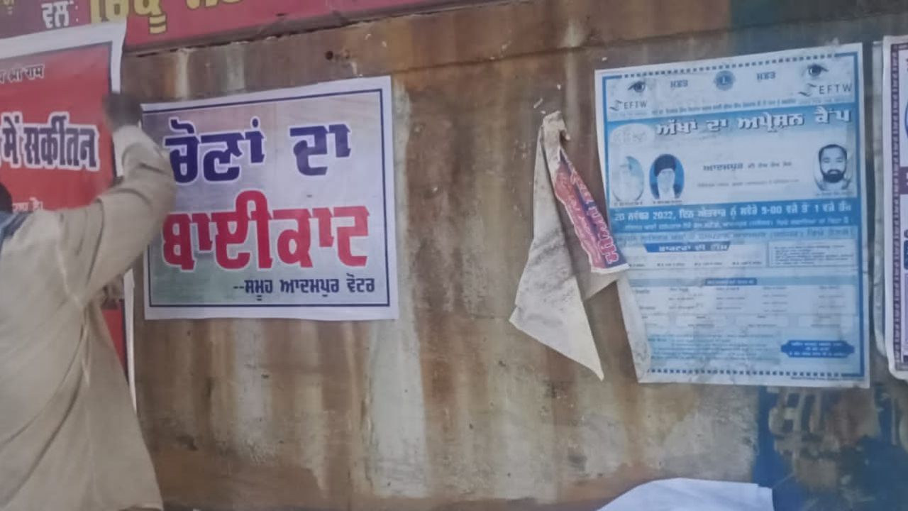 Jalandhar Bypoll: ਆਦਮਪੁਰ ਵਾਸੀਆਂ ਨੇ ਕੀਤਾ ਜਿਮਨੀ ਚੋਣ ਦੇ ਬਾਈਕਾਟ ਦਾ ਐਲਾਨ, ਲਾਏ ਪੋਸਟਰ Jalandhar Bypoll: ਆਦਮਪੁਰ ਵਾਸੀਆਂ ਨੇ ਕੀਤਾ ਜਿਮਨੀ ਚੋਣ ਦੇ ਬਾਈਕਾਟ ਦਾ ਐਲਾਨ, ਲਾਏ ਪੋਸਟਰ