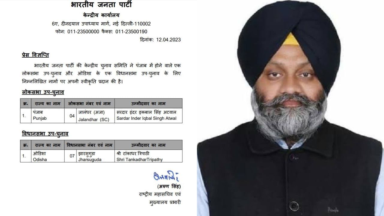 Jalandhar ByPoll: ਬੀਜੇਪੀ ਨੇ ਇੰਦਰ ਇਕਬਾਲ ਸਿੰਘ ਅਟਵਾਲ ਨੂੰ ਜੰਲਧਰ ਜ਼ਿਮਨੀ ਚੋਣ ਲਈ ਦਿੱਤੀ ਟਿਕਟ Jalandhar ByPoll: ਬੀਜੇਪੀ ਨੇ ਇੰਦਰ ਇਕਬਾਲ ਸਿੰਘ ਅਟਵਾਲ ਨੂੰ ਜੰਲਧਰ ਜ਼ਿਮਨੀ ਚੋਣ ਲਈ ਦਿੱਤੀ ਟਿਕਟ
