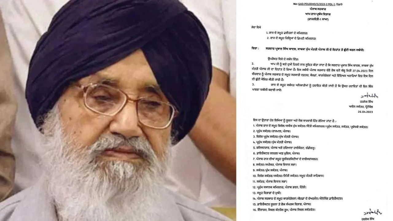Parkash Singh Badal ਦੇ ਦਿਹਾਂਤ ਤੋਂ ਬਾਅਦ ਪੰਜਾਬ ਵਿੱਚ ਸਰਕਾਰੀ ਛੁੱਟੀ ਦਾ ਐਲਾਨ Parkash Singh Badal ਦੇ ਦਿਹਾਂਤ ਤੋਂ ਬਾਅਦ ਪੰਜਾਬ ਵਿੱਚ ਸਰਕਾਰੀ ਛੁੱਟੀ ਦਾ ਐਲਾਨ