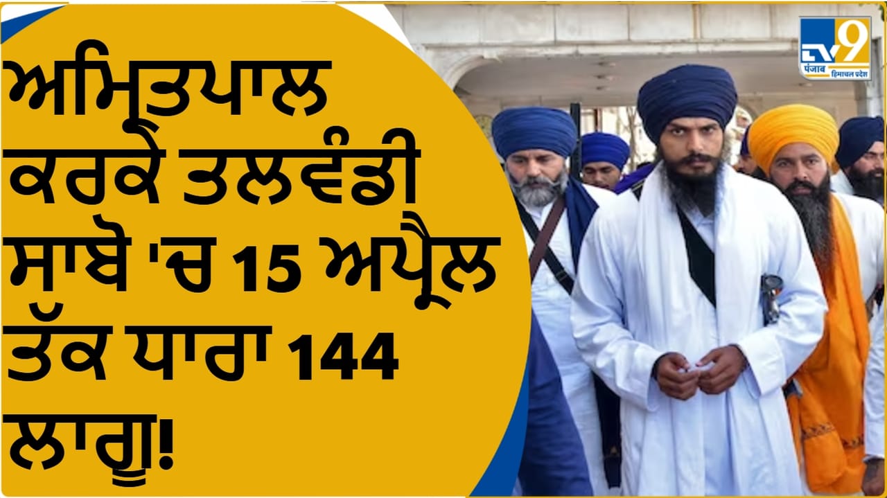 ਅਮ੍ਰਿਤਪਾਲ ਕਰਕੇ ਪੰਜਾਬ 'ਚ ਸੁਰੱਖਿਆ ਦੇ ਸਖ਼ਤ ਪ੍ਰਬੰਧ, ਤਲਵੰਡੀ ਸਾਬੋ ਵਿੱਚ ਧਾਰਾ 144 ਲਾਗੂ