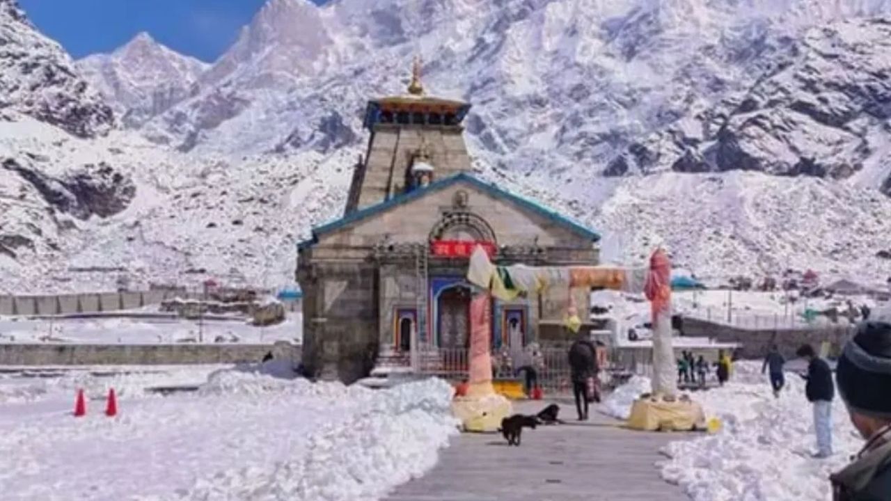 Kedarnath Yatra 2023: ਕੇਦਾਰਨਾਥ ਦੀ ਯਾਤਰਾ ਕਰਨ ਵਾਲੇ ਹਰ ਸ਼ਿਵ ਭਗਤ ਨੂੰ ਇਹ ਵੱਡੀਆਂ ਗੱਲਾਂ ਪਤਾ ਹੋਣੀਆਂ ਚਾਹੀਦੀਆਂ ਹਨ Kedarnath Yatra 2023: ਕੇਦਾਰਨਾਥ ਦੀ ਯਾਤਰਾ ਕਰਨ ਵਾਲੇ ਹਰ ਸ਼ਿਵ ਭਗਤ ਨੂੰ ਇਹ ਵੱਡੀਆਂ ਗੱਲਾਂ ਪਤਾ ਹੋਣੀਆਂ ਚਾਹੀਦੀਆਂ ਹਨ