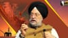 ਪੈਟਰੋਲ ਅਤੇ ਡੀਜ਼ਲ ਦੀਆਂ ਕੀਮਤਾਂ ਤੇ ਰਾਹਤ ਕਦੋਂ? ਹਰਦੀਪ ਸਿੰਘ ਪੁਰੀ ਨੇ ਦਿੱਤਾ ਵੱਡਾ ਸੰਕੇਤ...
