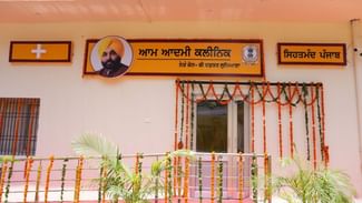 PHOTOS: ਲੁਧਿਆਣਾ ‘ਚ 80 ਮੁਹੱਲਾ ਕਲੀਨਿਕਾਂ ਦਾ ਉਦਘਾਟਨ, ਵੇਖੋ- ਮਿਲਣਗੀਆਂ ਕਿਹੜੀਆਂ ਸਹੂਲਤਾਂ
