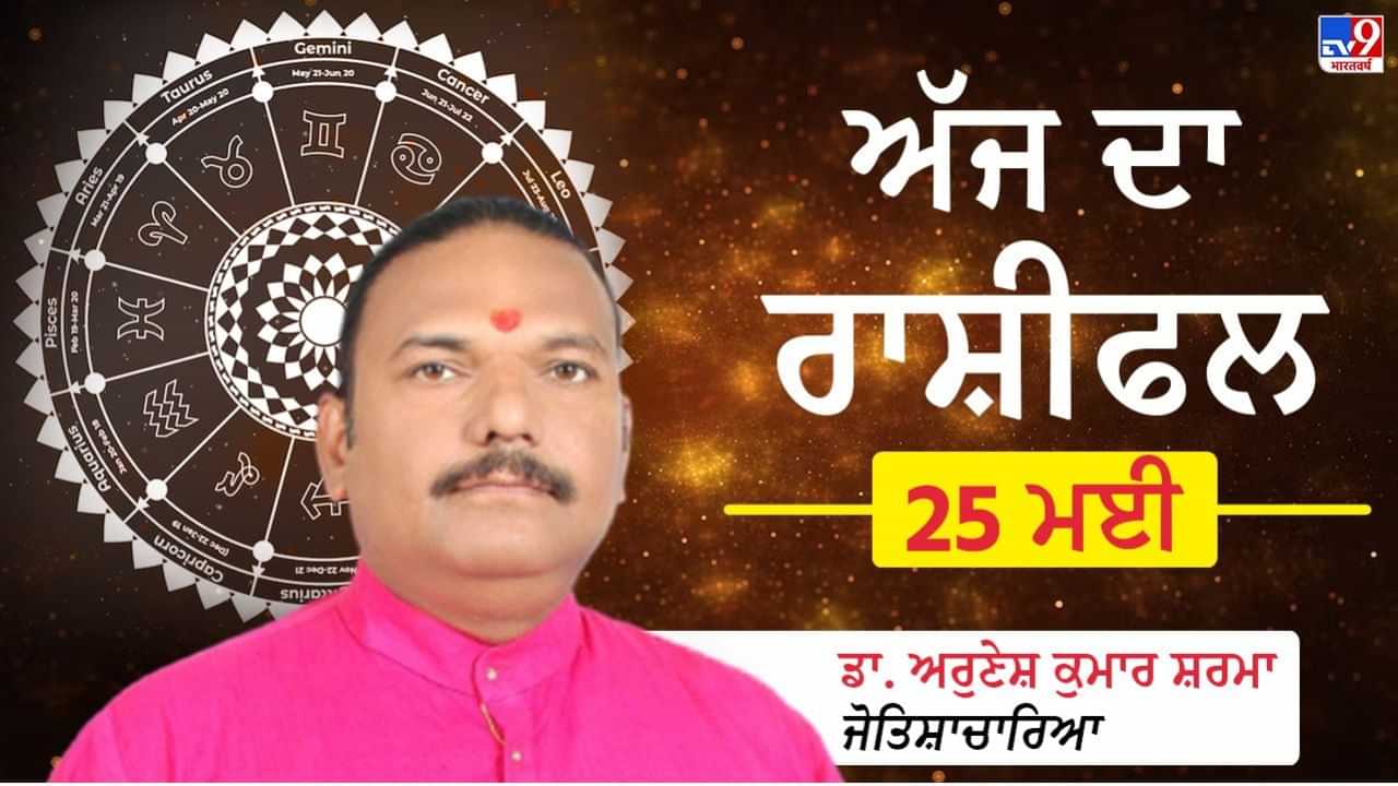 Aaj Da Rashifal: ਲਵ ਲਾਈਫ਼, ਕੈਰੀਅਰ ਅਤੇ ਕਾਰੋਬਾਰ ਚ ਕਿੰਨੀ ਮਿਲੇਗੀ ਸਫ਼ਲਤਾ? ਡਾ.ਅਰੁਣੇਸ਼ ਕੁਮਾਰ ਸ਼ਰਮਾ ਕੋਲੋਂ ਜਾਣੋਂ ਅੱਜ ਦੇ ਦਿਨ ਦਾ ਹਾਲ