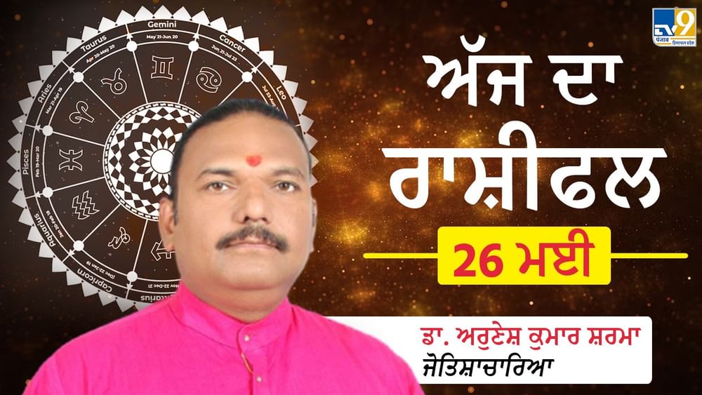 Aaj Da Rashifal: ਸਾਥੀ ਨਾਲ ਕਿੰਨੇ ਮਿੱਠੇ ਰਹਿਣਗੇ ਰਿਸ਼ਤੇ? ਕੈਰੀਅਰ ‘ਚ ਕਿੰਨੀ ਮਿਲੇਗੀ ਸਫ਼ਲਤਾ? ਡਾ.ਅਰੁਣੇਸ਼ ਕੁਮਾਰ ਸ਼ਰਮਾ ਕੋਲੋਂ ਜਾਣੋਂ ਅੱਜ ਦੇ ਦਿਨ ਦਾ ਹਾਲ Aaj Da Rashifal: ਸਾਥੀ ਨਾਲ ਕਿੰਨੇ ਮਿੱਠੇ ਰਹਿਣਗੇ ਰਿਸ਼ਤੇ? ਕੈਰੀਅਰ ‘ਚ ਕਿੰਨੀ ਮਿਲੇਗੀ ਸਫ਼ਲਤਾ? ਡਾ.ਅਰੁਣੇਸ਼ ਕੁਮਾਰ ਸ਼ਰਮਾ ਕੋਲੋਂ ਜਾਣੋਂ ਅੱਜ ਦੇ ਦਿਨ ਦਾ ਹਾਲ