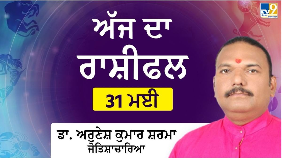 Aaj Da Rashifal: ਕਿੰਨੇ ਮਿੱਠੇ ਰਹਿਣਗੇ ਪਰਿਵਾਰਿਕ ਰਿਸ਼ਤੇ? ਕਾਰੋਬਾਰ ‘ਚ ਕਿੰਨੀ ਮਿਲੇਗੀ ਸਫ਼ਲਤਾ? ਡਾ.ਅਰੁਣੇਸ਼ ਕੁਮਾਰ ਸ਼ਰਮਾ ਕੋਲੋਂ ਜਾਣੋਂ ਅੱਜ ਦੇ ਦਿਨ ਦਾ ਹਾਲ Aaj Da Rashifal: ਕਿੰਨੇ ਮਿੱਠੇ ਰਹਿਣਗੇ ਪਰਿਵਾਰਿਕ ਰਿਸ਼ਤੇ? ਕਾਰੋਬਾਰ ‘ਚ ਕਿੰਨੀ ਮਿਲੇਗੀ ਸਫ਼ਲਤਾ? ਡਾ.ਅਰੁਣੇਸ਼ ਕੁਮਾਰ ਸ਼ਰਮਾ ਕੋਲੋਂ ਜਾਣੋਂ ਅੱਜ ਦੇ ਦਿਨ ਦਾ ਹਾਲ