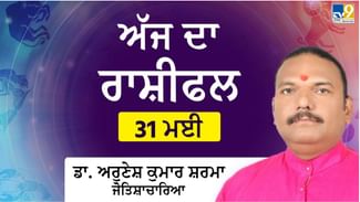 Aaj Da Rashifal:  ਕਿੰਨੇ ਮਿੱਠੇ ਰਹਿਣਗੇ ਪਰਿਵਾਰਿਕ ਰਿਸ਼ਤੇ? ਕਾਰੋਬਾਰ ‘ਚ ਕਿੰਨੀ ਮਿਲੇਗੀ ਸਫ਼ਲਤਾ? ਡਾ.ਅਰੁਣੇਸ਼ ਕੁਮਾਰ ਸ਼ਰਮਾ ਕੋਲੋਂ ਜਾਣੋਂ ਅੱਜ ਦੇ ਦਿਨ ਦਾ ਹਾਲ