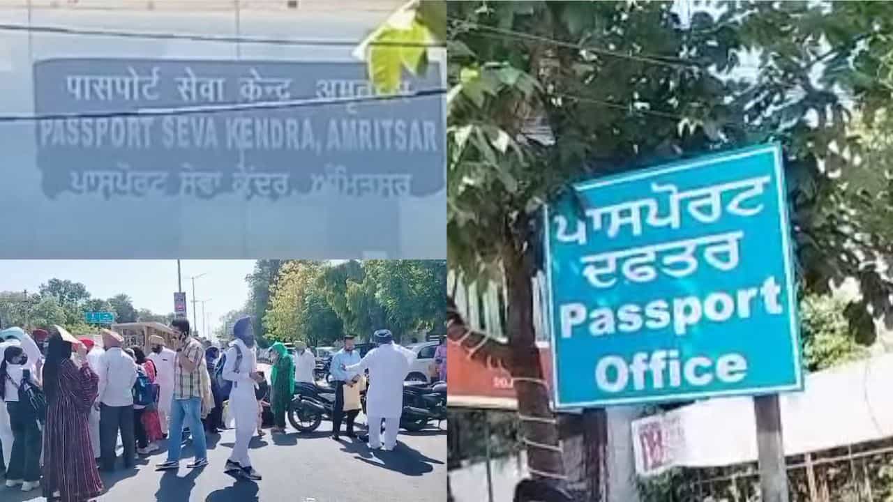Amritsar Passport ਸੇਵਾ ਕੇਂਦਰ ਦੇ ਬਾਹਰ ਲੱਗਿਆ ਛੁੱਟੀ ਦਾ ਨੋਟਿਸ, ਪਾਸਪੋਰਟ ਬਣਾਉਣ ਆਏ ਨੌਜਵਾਨਾਂ ਨੇ ਕੀਤਾ ਰੋਸ ਪ੍ਰਦਰਸ਼ਨ