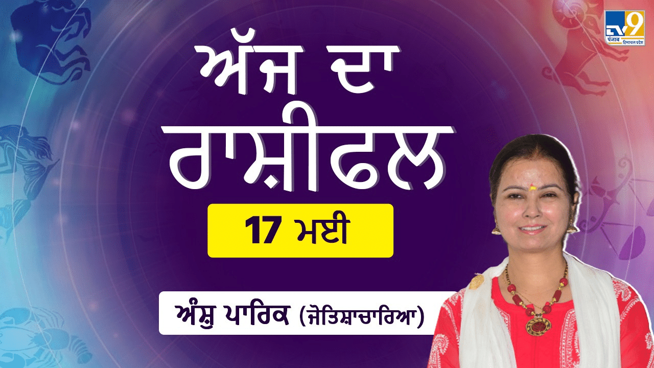 Aaj Da Rashifal: ਅੱਜ ਰੁਕੇ ਹੋਏ ਕੰਮ ਹੋਣਗੇ ਪੂਰੇ, ਮਾਣ-ਸਨਮਾਨ ਮਿਲੇਗਾ; ਧਿਆਨ ਨਾਲ ਚਲਾਓ ਵਾਹਨ ਨਹੀਂ ਤਾਂ ਦੁਰਘਟਨਾ ਦਾ ਹੋ ਸਕਦੇ ਹੋ ਸ਼ਿਕਾਰ