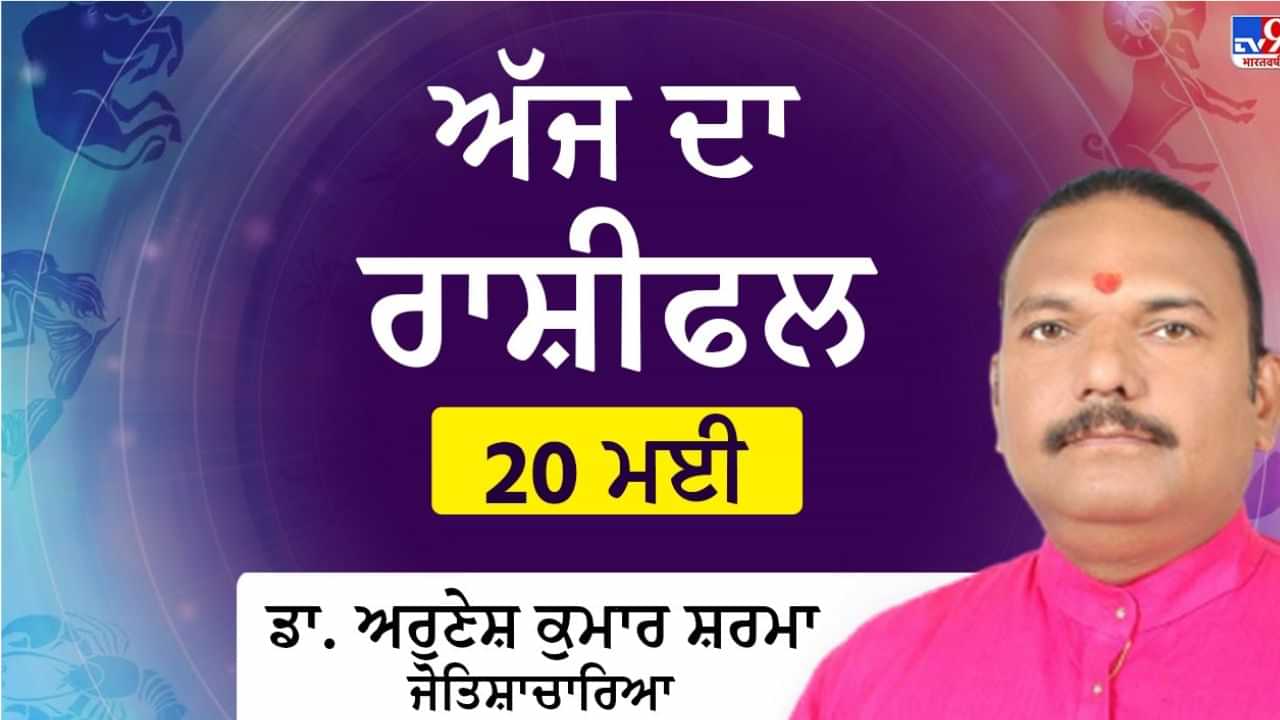 Aaj Da Rashifal: ਵਰਿਸ਼ਚਿਕ ਅਤੇ ਮਕਰ ਰਾਸ਼ੀ ਦੇ ਸਿਤਾਰੇ ਰਹਿਣਗੇ ਬੁਲੰਦ, ਪੜ੍ਹੋ ਅੱਜ ਕਿਵੇਂ ਰਹੇਗਾ 12 ਰਾਸ਼ੀਆਂ ਦਾ ਹਾਲ