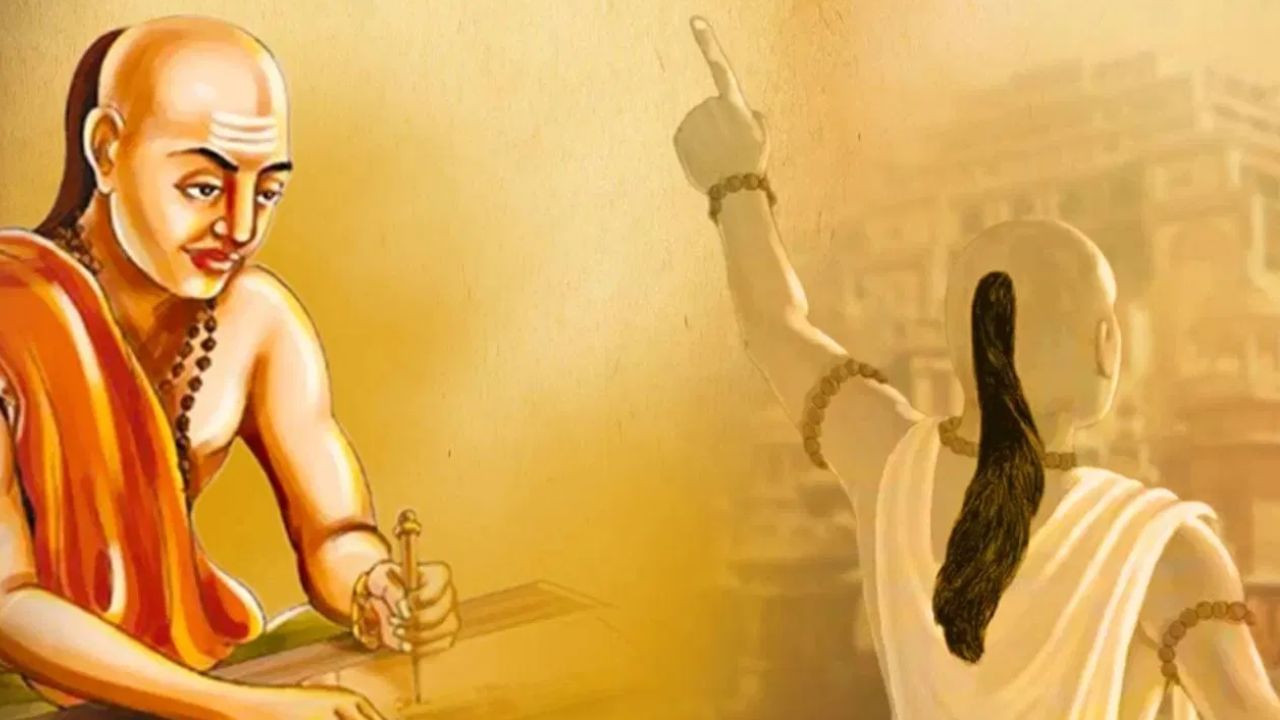 Chanakya Niti: ਸਮੱਸਿਆਵਾਂ ਨੂੰ ਦੂਰ ਰੱਖਣ ਲਈ ਇਨ੍ਹਾਂ ਲੋਕਾਂ ਤੋਂ ਦੂਰੀ ਬਣਾ ਕੇ ਰੱਖੋ, ਕੰਮ ਕਦੇ ਨਹੀਂ ਰੁਕੇਗਾ