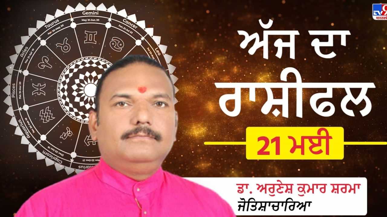 Aaj Ka Rashifal: ਸਿੰਘ ਰਾਸ਼ੀ ਦੇ ਲੋਕਾਂ ਦੀ ਅੱਜ ਪੁਰਾਣੇ ਸਾਥੀਆਂ ਨਾਲ ਹੋ ਸਕਦੀ ਹੈ ਮੁਲਾਕਾਤ, ਅਨੁਸ਼ਾਸਨ ਬਣਾਈ ਰੱਖੋ, ਪੜੋ ਇੱਕ ਕਲਿਕ ਨਾਲ ਸਾਰੀਆਂ 12 ਰਾਸ਼ੀਆਂ