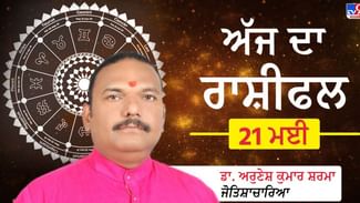 Aaj Ka Rashifal: ਸਿੰਘ ਰਾਸ਼ੀ ਦੇ ਲੋਕਾਂ ਦੀ ਅੱਜ ਪੁਰਾਣੇ ਸਾਥੀਆਂ ਨਾਲ ਹੋ ਸਕਦੀ ਹੈ ਮੁਲਾਕਾਤ, ਅਨੁਸ਼ਾਸਨ ਬਣਾਈ ਰੱਖੋ, ਪੜੋ ਇੱਕ ਕਲਿਕ ਨਾਲ ਸਾਰੀਆਂ 12 ਰਾਸ਼ੀਆਂ Aaj Ka Rashifal: ਸਿੰਘ ਰਾਸ਼ੀ ਦੇ ਲੋਕਾਂ ਦੀ ਅੱਜ ਪੁਰਾਣੇ ਸਾਥੀਆਂ ਨਾਲ ਹੋ ਸਕਦੀ ਹੈ ਮੁਲਾਕਾਤ, ਅਨੁਸ਼ਾਸਨ ਬਣਾਈ ਰੱਖੋ, ਪੜੋ ਇੱਕ ਕਲਿਕ ਨਾਲ ਸਾਰੀਆਂ 12 ਰਾਸ਼ੀਆਂ