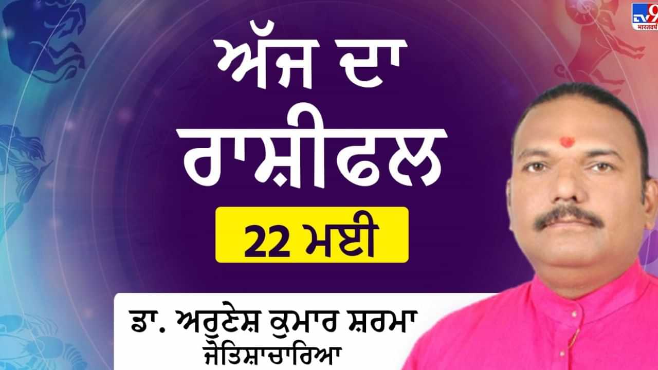 Aaj Ka Vrishabh Rashifa: ਰਿਸ਼ਭ ਰਾਸ਼ੀ ਵਾਲੇ ਲੋਕਾਂ ਦੇ ਘਰ ਲੱਗਾ ਰਹੇਗਾ ਆਉਣਾ ਜਾਣਾ, ਰਿਸ਼ਤਿਆਂ ਚ ਆਵੇਗਾ ਸੁਧਾਰ