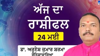 Aaj Da Rashifal: ਕਰੀਅਰ, ਕਾਰੋਬਾਰ ਅਤੇ ਪਿਆਰ, ‘ਚ ਕਿੰਨੀ ਮਿਲੇਗੀ ਸਫ਼ਲਤਾ? ਡਾ.ਅਰੁਣੇਸ਼ ਕੁਮਾਰ ਸ਼ਰਮਾ ਕੋਲੋਂ ਜਾਣੋਂ ਅੱਜ ਦੇ ਦਿਨ ਦਾ ਹਾਲ Aaj Da Rashifal: ਕਰੀਅਰ, ਕਾਰੋਬਾਰ ਅਤੇ ਪਿਆਰ, ‘ਚ ਕਿੰਨੀ ਮਿਲੇਗੀ ਸਫ਼ਲਤਾ? ਡਾ.ਅਰੁਣੇਸ਼ ਕੁਮਾਰ ਸ਼ਰਮਾ ਕੋਲੋਂ ਜਾਣੋਂ ਅੱਜ ਦੇ ਦਿਨ ਦਾ ਹਾਲ