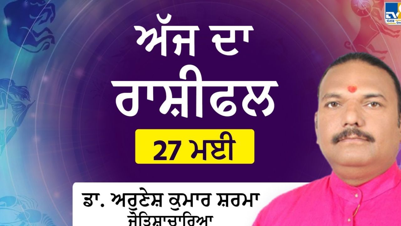 Aaj Da Rashifal: ਕੈਰੀਅਰ ‘ਚ ਕਿੰਨੀ ਮਿਲੇਗੀ ਸਫ਼ਲਤਾ? ਕਰੀਬੀਆਂ ਨਾਲ ਕਿਹੋ-ਜਿਹੇ ਰਹਿਣਗੇ ਸਬੰਧ ? ਡਾ.ਅਰੁਣੇਸ਼ ਕੁਮਾਰ ਸ਼ਰਮਾ ਕੋਲੋਂ ਜਾਣੋਂ- ਅੱਜ ਦੇ ਦਿਨ ਦਾ ਹਾਲ Aaj Da Rashifal: ਕੈਰੀਅਰ ‘ਚ ਕਿੰਨੀ ਮਿਲੇਗੀ ਸਫ਼ਲਤਾ? ਕਰੀਬੀਆਂ ਨਾਲ ਕਿਹੋ-ਜਿਹੇ ਰਹਿਣਗੇ ਸਬੰਧ ? ਡਾ.ਅਰੁਣੇਸ਼ ਕੁਮਾਰ ਸ਼ਰਮਾ ਕੋਲੋਂ ਜਾਣੋਂ- ਅੱਜ ਦੇ ਦਿਨ ਦਾ ਹਾਲ