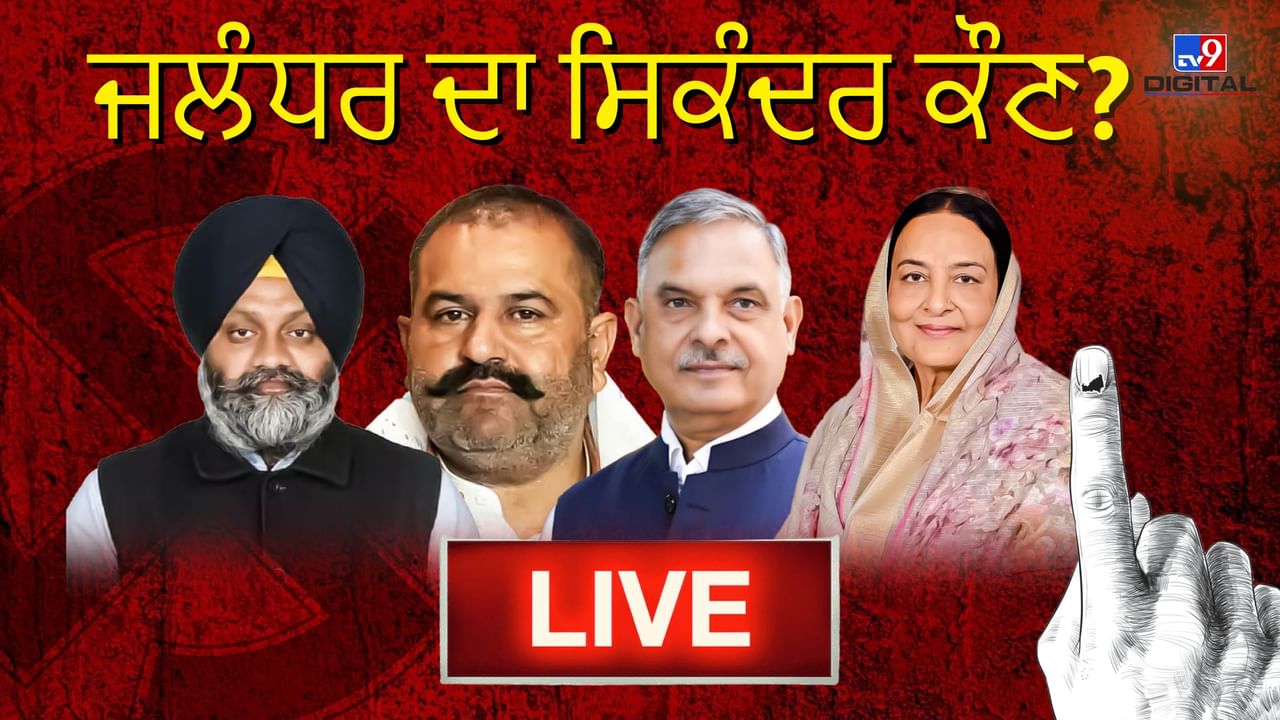 Jalandhar ByPoll Election Result 2023 Live: AAP ਦੀ ਬੱਲੇ-ਬੱਲੇ, ਥੋੜ੍ਹੀ ਦੇਰ ‘ਚ ਰਸਮੀ ਐਲਾਨ ! Jalandhar ByPoll Election Result 2023 Live: AAP ਦੀ ਬੱਲੇ-ਬੱਲੇ, ਥੋੜ੍ਹੀ ਦੇਰ ‘ਚ ਰਸਮੀ ਐਲਾਨ !