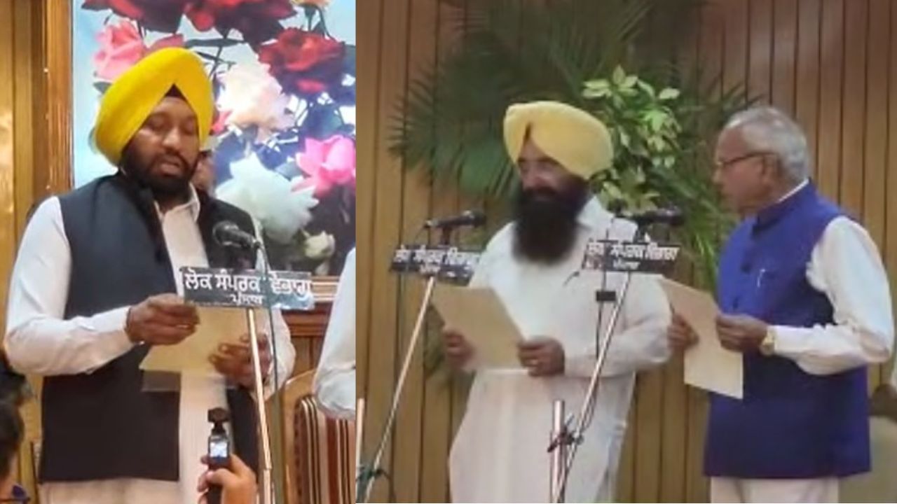 Punjab Cabinet Ministers Take Oath: ਮਾਨ ਕੈਬਨਿਟ ‘ਚ ਨਵੇਂ 2 ਮੰਤਰੀ ਸ਼ਾਮਲ, ਖੁੱਡੀਆਂ ਤੇ ਬਲਕਾਰ ਸਿੰਘ ਨੇ ਚੁੱਕੀ ਸਹੁੰ Punjab Cabinet Ministers Take Oath: ਮਾਨ ਕੈਬਨਿਟ ‘ਚ ਨਵੇਂ 2 ਮੰਤਰੀ ਸ਼ਾਮਲ, ਖੁੱਡੀਆਂ ਤੇ ਬਲਕਾਰ ਸਿੰਘ ਨੇ ਚੁੱਕੀ ਸਹੁੰ