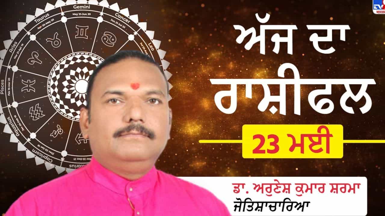 Aaj Da Rashifal: ਕਿਵੇਂ ਰਹੇਗਾ ਅੱਜ ਦਾ ਕਾਰੋਬਾਰ? ਨੌਕਰੀ ਅਤੇ ਰਿਲੇਸ਼ਨਸ਼ਿਪ ਚ ਕਿੰਨੀ ਮਿਲੇਗੀ ਸਫ਼ਲਤਾ? ਡਾ. ਅਰੁਣੇਸ਼ ਕੁਮਾਰ ਸ਼ਰਮਾ ਦੱਸ ਰਹੇ ਨੇ ਅੱਜ ਦੇ ਦਿਨ ਦਾ ਹਾਲ