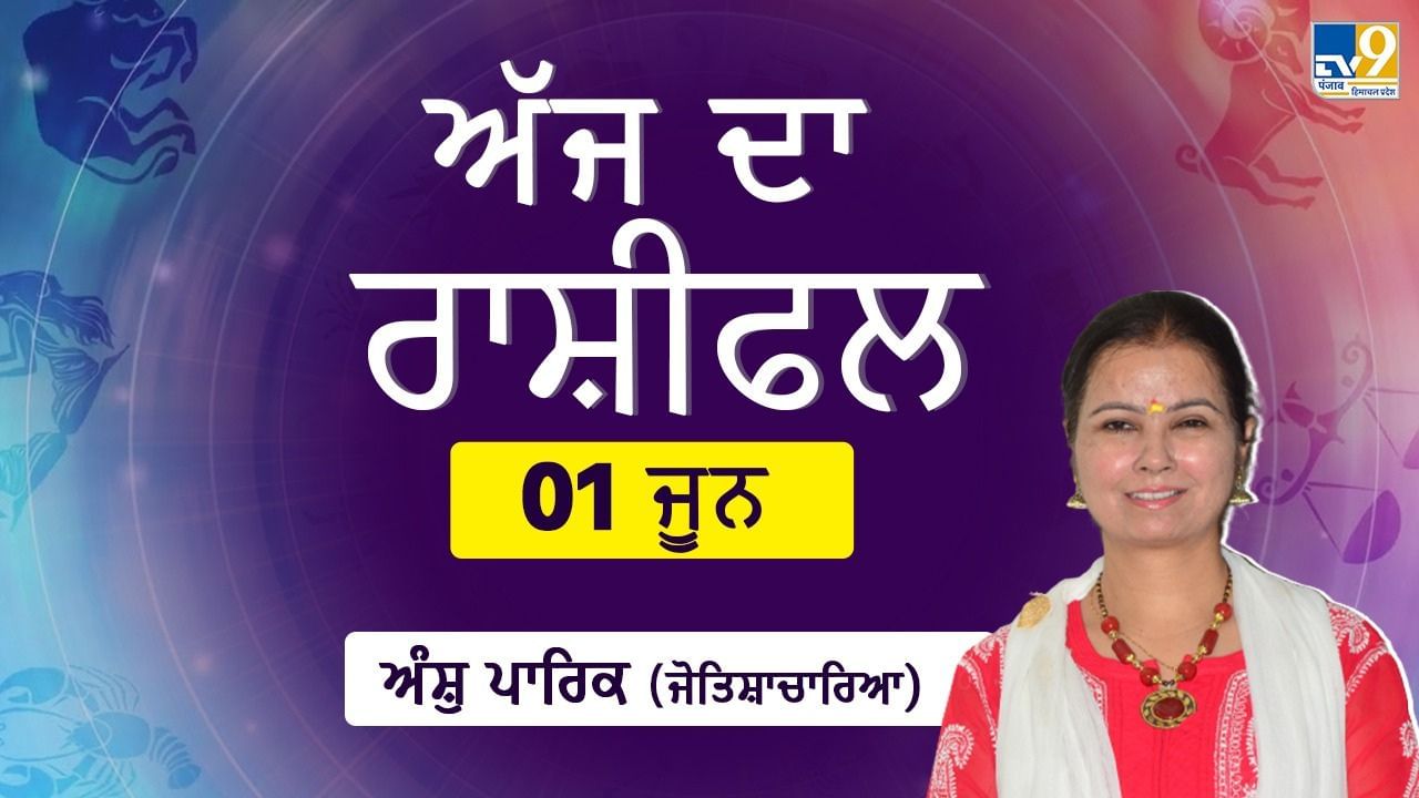 Aaj Da Rashifal:  ਕਿਵੇਂ ਦੀ ਰਹੇਗੀ ਤੁਹਾਡੀ ਸਿਹਤ, ਨੌਕਰੀ, ਕਾਰੋਬਾਰ ਅਤੇ ਭਾਵਨਾਤਮਕ ਰਿਸ਼ਤਿਆਂ ‘ਚ ਕਿੰਨੀ ਮਿਲੇਗੀ ਸਫਲਤਾ? ਜੋਤਿਸ਼ਾਚਾਰਿਆ ਅੰਸ਼ੁ ਪਾਰਿਕ ਕੋਲੋਂ ਜਾਣੋ ਅੱਜ ਦੇ ਦਿਨ ਦਾ ਹਾਲ