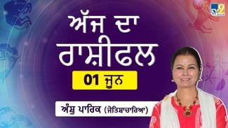 Aaj Da Rashifal: ਕਿਵੇਂ ਦੀ ਰਹੇਗੀ ਤੁਹਾਡੀ ਸਿਹਤ, ਨੌਕਰੀ, ਕਾਰੋਬਾਰ ਅਤੇ ਭਾਵਨਾਤਮਕ ਰਿਸ਼ਤਿਆਂ ‘ਚ ਕਿੰਨੀ ਮਿਲੇਗੀ ਸਫਲਤਾ? ਜੋਤਿਸ਼ਾਚਾਰਿਆ ਅੰਸ਼ੁ ਪਾਰਿਕ ਕੋਲੋਂ ਜਾਣੋ ਅੱਜ ਦੇ ਦਿਨ ਦਾ ਹਾਲ Aaj Da Rashifal: ਕਿਵੇਂ ਦੀ ਰਹੇਗੀ ਤੁਹਾਡੀ ਸਿਹਤ, ਨੌਕਰੀ, ਕਾਰੋਬਾਰ ਅਤੇ ਭਾਵਨਾਤਮਕ ਰਿਸ਼ਤਿਆਂ ‘ਚ ਕਿੰਨੀ ਮਿਲੇਗੀ ਸਫਲਤਾ? ਜੋਤਿਸ਼ਾਚਾਰਿਆ ਅੰਸ਼ੁ ਪਾਰਿਕ ਕੋਲੋਂ ਜਾਣੋ ਅੱਜ ਦੇ ਦਿਨ ਦਾ ਹਾਲ