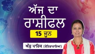 Aaj Da Rashifal: ਸਾਥੀ ਅਤੇ ਸੰਤਾਨ ਪੱਖ ਤੋਂ ਕਿੰਨਾ ਸਹਿਯੋਗ? ਨੌਕਰੀ ਅਤੇ ਕਾਰੋਬਾਰ ਤੋਂ ਮਿਲੇਗੀ ਕਿਹੜੀ ਖੁਸ਼ੀ ? ਜੋਤਿਸ਼ਾਚਾਰਿਆ ਅੰਸ਼ੁ ਪਾਰਿਕ ਤੋਂ ਜਾਣੋ ਆਪਣੇ ਅੱਜ ਦੇ ਦਿਨ ਦਾ ਹਾਲ Aaj Da Rashifal: ਸਾਥੀ ਅਤੇ ਸੰਤਾਨ ਪੱਖ ਤੋਂ ਕਿੰਨਾ ਸਹਿਯੋਗ? ਨੌਕਰੀ ਅਤੇ ਕਾਰੋਬਾਰ ਤੋਂ ਮਿਲੇਗੀ ਕਿਹੜੀ ਖੁਸ਼ੀ ? ਜੋਤਿਸ਼ਾਚਾਰਿਆ ਅੰਸ਼ੁ ਪਾਰਿਕ ਤੋਂ ਜਾਣੋ ਆਪਣੇ ਅੱਜ ਦੇ ਦਿਨ ਦਾ ਹਾਲ