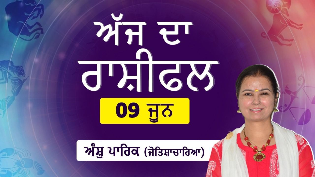 Aaj Da Rashifal: ਪਰਿਵਾਰ ਪੱਖੋਂ ਕਿੰਨੀ ਮਿਲੇਗੀ ਖ਼ੁਸ਼ੀ? ਆਰਥਿਕ ਪੱਖ ਕਿੰਨਾ ਰਹੇਗਾ ਮਜ਼ਬੂਤ? ਜੋਤਿਸ਼ਾਚਾਰਿਆ ਅੰਸ਼ੁ ਪਾਰਿਕ ਤੋਂ ਜਾਣੋ ਆਪਣੇ ਦਿਨ ਦਾ ਹਾਲ…