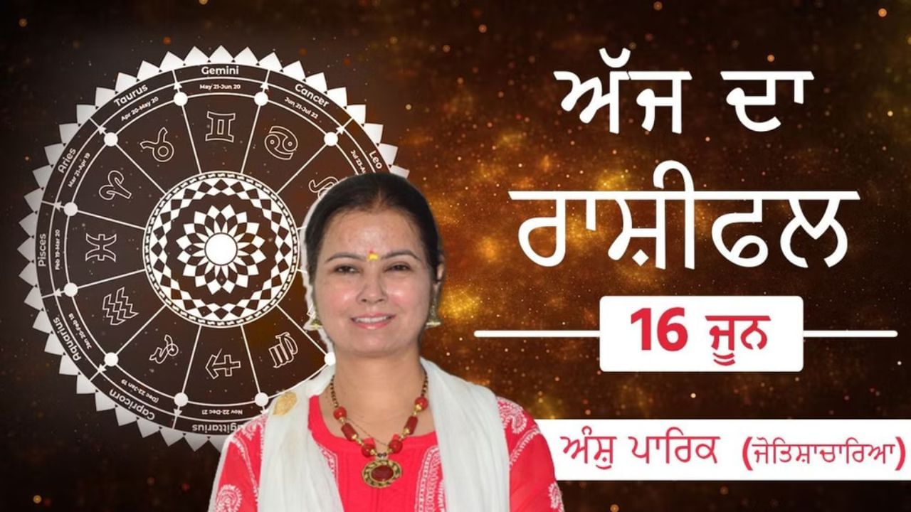 Aaj Da Rashifal: ਘਰ-ਪਰਿਵਾਰ ਤੋਂ ਮਿਲੇਗੀ ਖੁਸ਼ਖਬਰੀ! ਕਾਰੋਬਾਰ ‘ਚ ਕਿਸਦਾ ਮਿਲੇਗਾ ਸਹਿਯੋਗ ? ਜੋਤਿਸ਼ਾਚਾਰਿਆ ਅੰਸ਼ੁ ਪਾਰਿਕ ਤੋਂ ਜਾਣੋ ਆਪਣੇ ਅੱਜ ਦੇ ਦਿਨ ਦਾ ਹਾਲ