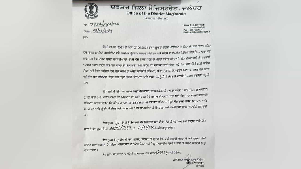 Operation Blue Star: ਹਥਿਆਰ ਰੱਖਣ ਤੇ ਪਾਬੰਦੀ, ਧਾਰਾ-144 ਵੀ ਲਾਗੂ, ਘੱਲੂਘਾਰਾ ਹਫ਼ਤਾ ਅਤੇ ਭਗਤ ਕਬੀਰ ਜਯੰਤੀ ਦੇ ਮੱਦੇਨਜ਼ਰ ਚੌਕਸ ਜਲੰਧਰ ਪ੍ਰਸ਼ਾਸਨ Operation Blue Star: ਹਥਿਆਰ ਰੱਖਣ ਤੇ ਪਾਬੰਦੀ, ਧਾਰਾ-144 ਵੀ ਲਾਗੂ, ਘੱਲੂਘਾਰਾ ਹਫ਼ਤਾ ਅਤੇ ਭਗਤ ਕਬੀਰ ਜਯੰਤੀ ਦੇ ਮੱਦੇਨਜ਼ਰ ਚੌਕਸ ਜਲੰਧਰ ਪ੍ਰਸ਼ਾਸਨ