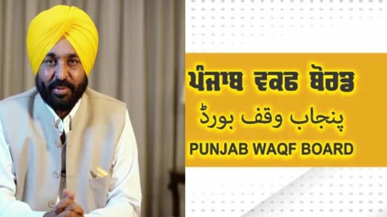 CM ਭਗਵੰਤ ਮਾਨ ਨੇ ਪੰਜਾਬ ਵਕਫ਼ ਬੋਰਡ ਨੂੰ ਨਵੀਆਂ ਉਚਾਈਆਂ ‘ਤੇ ਪਹੁੰਚਾਇਆ, ਪੜ੍ਹੋ ਪੂਰੀ ਖ਼ਬਰ CM ਭਗਵੰਤ ਮਾਨ ਨੇ ਪੰਜਾਬ ਵਕਫ਼ ਬੋਰਡ ਨੂੰ ਨਵੀਆਂ ਉਚਾਈਆਂ ‘ਤੇ ਪਹੁੰਚਾਇਆ, ਪੜ੍ਹੋ ਪੂਰੀ ਖ਼ਬਰ