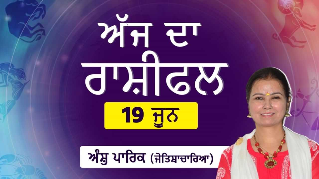 Aaj Da Rashifal: ਪਰਿਵਾਰ ਪੱਖੋਂ ਕਿੰਨੀ ਮਿਲੇਗੀ ਖ਼ੁਸ਼ੀ? ਆਰਥਿਕ ਪੱਖ ਕਿੰਨਾ ਰਹੇਗਾ ਮਜ਼ਬੂਤ? ਜੋਤਿਸ਼ਾਚਾਰਿਆ ਅੰਸ਼ੁ ਪਾਰਿਕ ਤੋਂ ਜਾਣੋ ਆਪਣੇ ਦਿਨ ਦਾ ਹਾਲ