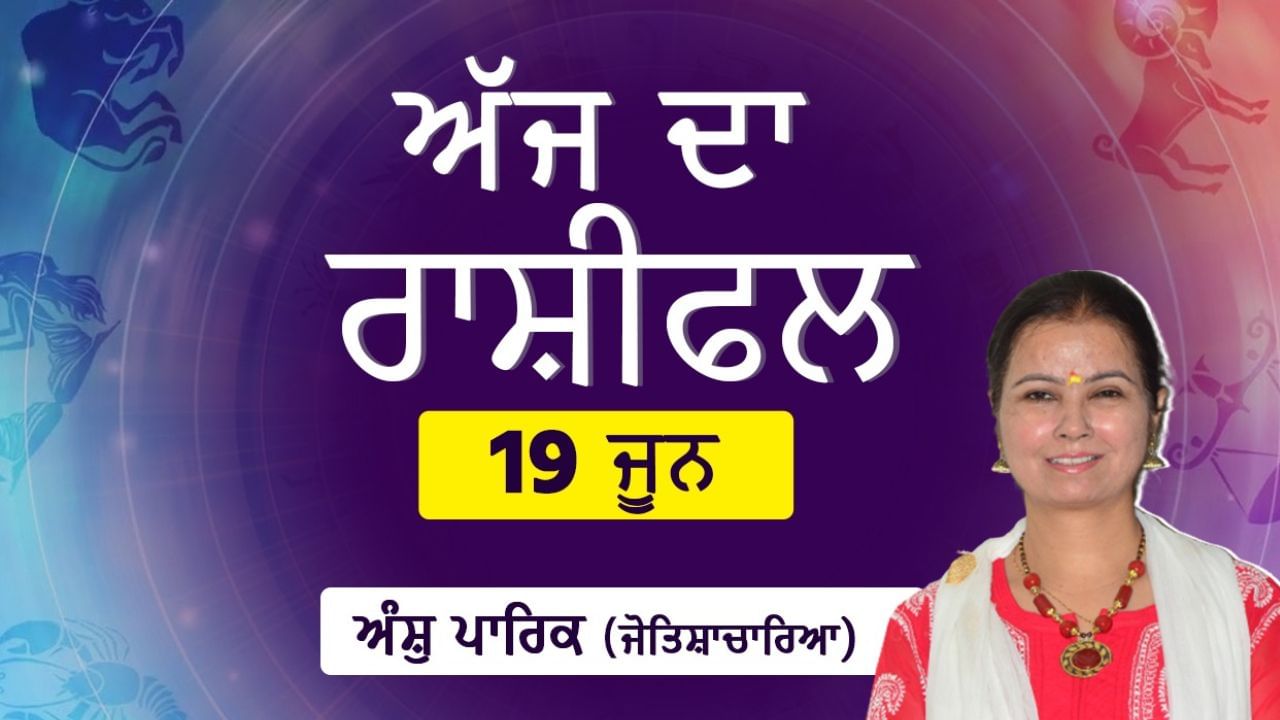 Aaj Da Rashifal: ਪਰਿਵਾਰ ਪੱਖੋਂ ਕਿੰਨੀ ਮਿਲੇਗੀ ਖ਼ੁਸ਼ੀ? ਆਰਥਿਕ ਪੱਖ ਕਿੰਨਾ ਰਹੇਗਾ ਮਜ਼ਬੂਤ? ਜੋਤਿਸ਼ਾਚਾਰਿਆ ਅੰਸ਼ੁ ਪਾਰਿਕ ਤੋਂ ਜਾਣੋ ਆਪਣੇ ਦਿਨ ਦਾ ਹਾਲ