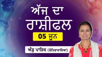 Aaj Da Rashifal: ਮਿਥੁਨ ਰਾਸ਼ੀ ਵਾਲਿਆਂ ਲਈ ਅੱਜ ਦਾ ਦਿਨ ਚੰਗਾ, ਕਿਸੇ ਮਹੱਤਵਪੂਰਵਨ ਕੰਮ ਦੀ ਰੁਕਾਵਟ ਹੋ ਸਕਦੀ ਹੈ ਦੂਰ ਜੋਤਿਸ਼ਾਚਾਰਿਆ ਅੰਸ਼ੁ ਪਾਰਿਕ ਤੋਂ ਜਾਣੋ ਬਾਕੀ ਰਾਸ਼ੀਆਂ ਦਾ ਹਾਲ Aaj Da Rashifal: ਮਿਥੁਨ ਰਾਸ਼ੀ ਵਾਲਿਆਂ ਲਈ ਅੱਜ ਦਾ ਦਿਨ ਚੰਗਾ, ਕਿਸੇ ਮਹੱਤਵਪੂਰਵਨ ਕੰਮ ਦੀ ਰੁਕਾਵਟ ਹੋ ਸਕਦੀ ਹੈ ਦੂਰ ਜੋਤਿਸ਼ਾਚਾਰਿਆ ਅੰਸ਼ੁ ਪਾਰਿਕ ਤੋਂ ਜਾਣੋ ਬਾਕੀ ਰਾਸ਼ੀਆਂ ਦਾ ਹਾਲ