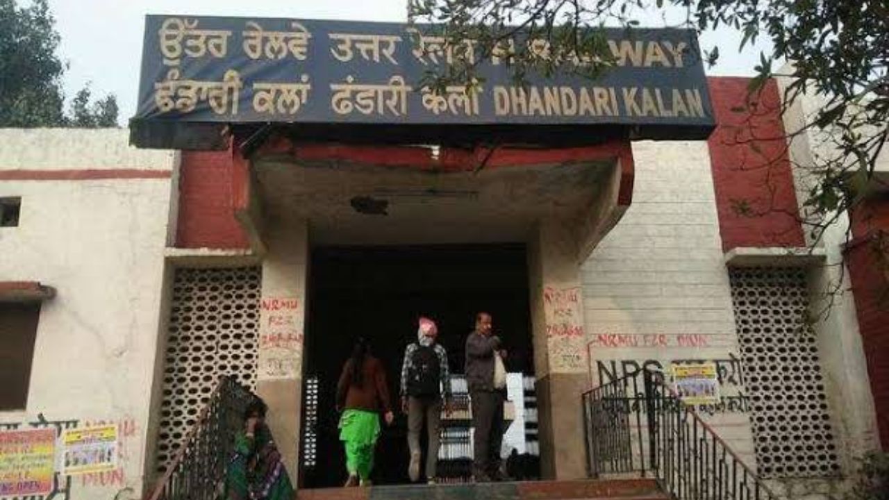 Railway Department ਦਾ ਵੱਡਾ ਫੈਸਲਾ, ਜਲੰਧਰ ਤੋਂ ਚੱਲਣ ਵਾਲੀਆਂ ਟ੍ਰੇਨਾਂ ਹੁਣ ਲੁਧਿਆਣਾ ਨਹੀਂ ਢੰਡਾਰੀ ਕਲਾਂ ਰਕੁਣਗੀਆਂ Railway Department ਦਾ ਵੱਡਾ ਫੈਸਲਾ, ਜਲੰਧਰ ਤੋਂ ਚੱਲਣ ਵਾਲੀਆਂ ਟ੍ਰੇਨਾਂ ਹੁਣ ਲੁਧਿਆਣਾ ਨਹੀਂ ਢੰਡਾਰੀ ਕਲਾਂ ਰਕੁਣਗੀਆਂ