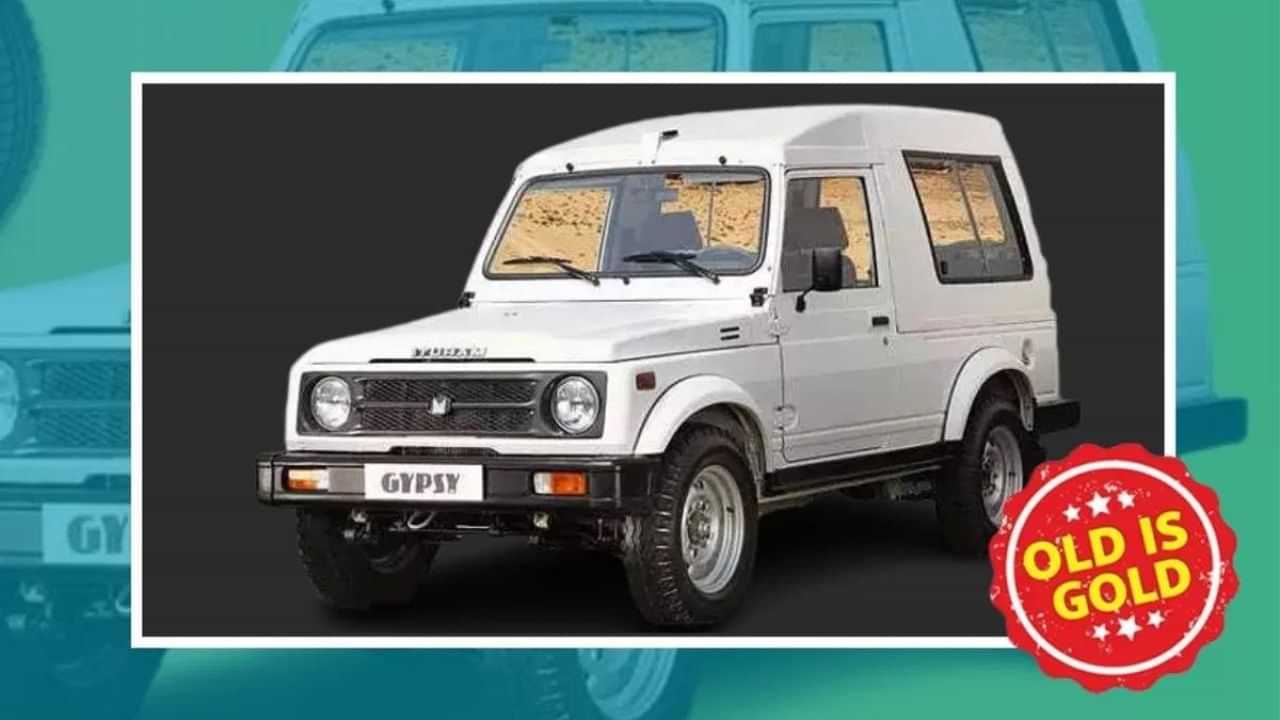 Maruti Suzuki Gypsy: ਫੌਜ ਤੋਂ ਲੈ ਕੇ ਪੁਲਿਸ ਦੀ ਸ਼ਾਨ ਰਹੀ ਇਹ ਕਾਰ, ਅਪਰਾਧੀਆਂ ਲਈ ਸੀ ਆਫਤ