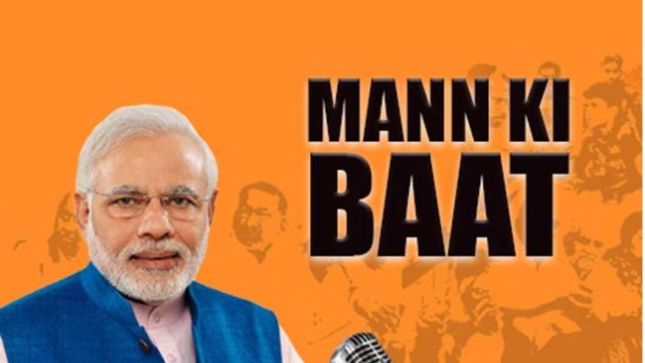 Mann Ki Baat: ਹੜ੍ਹਾਂ ਕਾਰਨ ਦੇਸ਼ ਵਿੱਚ ਹੋਈ ਬਹੁਤ ਤਬਾਹੀ, ਮਨ ਕੀ ਬਾਤ ‘ਚ ਬੋਲੇ-ਪੀਐੱਮ ਨਰਿੰਦਰ ਮੋਦੀ