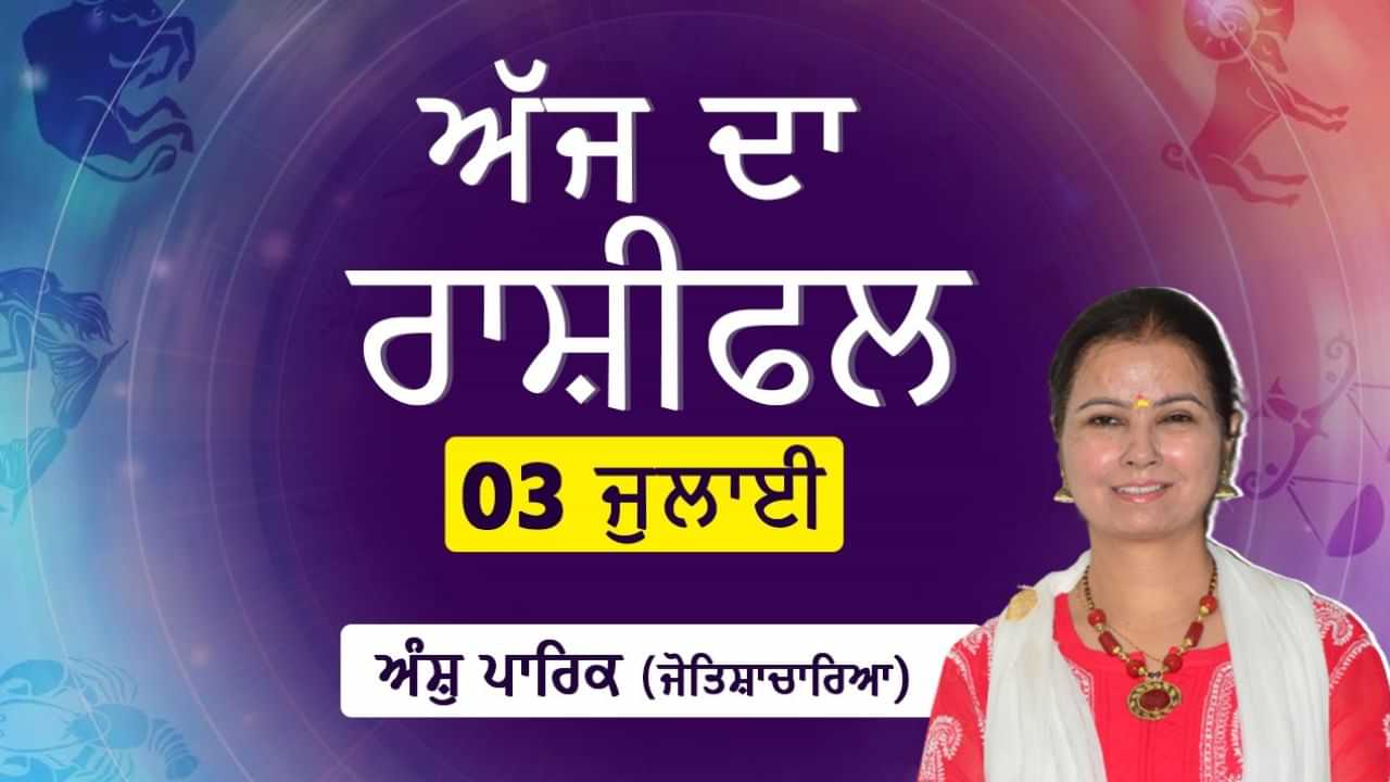 Aaj Da Rashifal: ਅੱਜ ਦੇ ਦਿਨ ਕਿਸ ਰਾਸ਼ੀ ਨੂੰ ਹੋਵੇਗਾ ਨੁਕਸਾਨ ਕਿਸਨੂੰ ਕਾਰੋਬਾਰ ਵਿੱਚ ਮਿਲੇਗਾ ਲਾਭ? ਜੋਤਿਸ਼ਾਚਾਰਿਆ ਅੰਸ਼ੁ ਪਾਰਿਕ ਤੋਂ ਜਾਣੋ ਅੱਜ ਦਾ ਰਾਸ਼ੀਫਲ