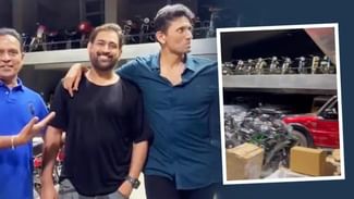 OMG News: ਧੋਨੀ ਦੇ ਗੈਰਾਜ ਦਾ ਵੀਡੀਓ ਵਾਇਰਲ, ਸ਼ੋਅਰੂਮ ਤੋਂ ਵੀ ਜਿਆਦਾ ਬਾਈਕਸ ਵੇਖ ਕੇ ਯੂਜ਼ਰਸ ਬੋਲੇ – ਹਾਏ ਓ ਰੱਬਾ OMG News: ਧੋਨੀ ਦੇ ਗੈਰਾਜ ਦਾ ਵੀਡੀਓ ਵਾਇਰਲ, ਸ਼ੋਅਰੂਮ ਤੋਂ ਵੀ ਜਿਆਦਾ ਬਾਈਕਸ ਵੇਖ ਕੇ ਯੂਜ਼ਰਸ ਬੋਲੇ – ਹਾਏ ਓ ਰੱਬਾ