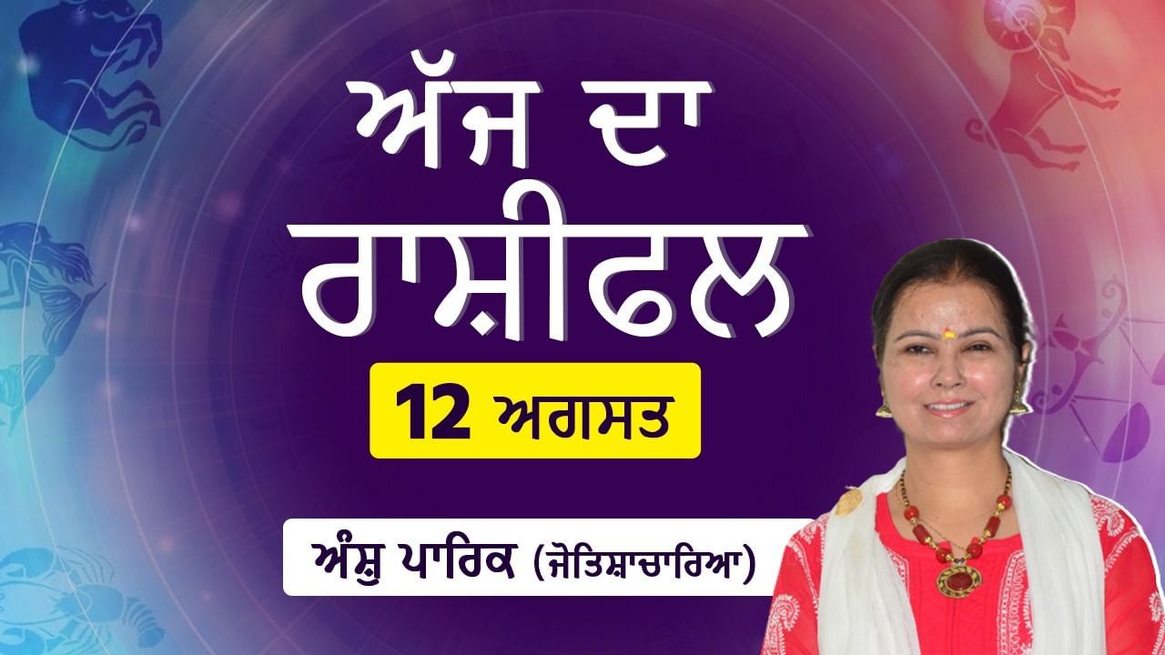 Aaj Da Rashifal: ਕਾਰੋਬਾਰ ‘ਚ ਨਵੇਂ ਪ੍ਰਯੋਗ ਕਰਨ ਦਾ ਕਿਸਨੂੰ ਮਿਲੇਗਾ ਲਾਭ ? ਕਿਸਨੂੰ ਨੌਕਰੀ ਦੀ ਭਾਲ ‘ਚ ਜਾਣਾ ਪੈ ਸਕਦਾ ਹੈ ਦੂਰ ? ਜੋਤਿਸ਼ਾਚਾਰਿਆ ਅੰਸ਼ੁ ਪਾਰਿਕ ਤੋਂ ਜਾਣੋ ਅੱਜ ਦਾ ਰਾਸ਼ੀਫਲ