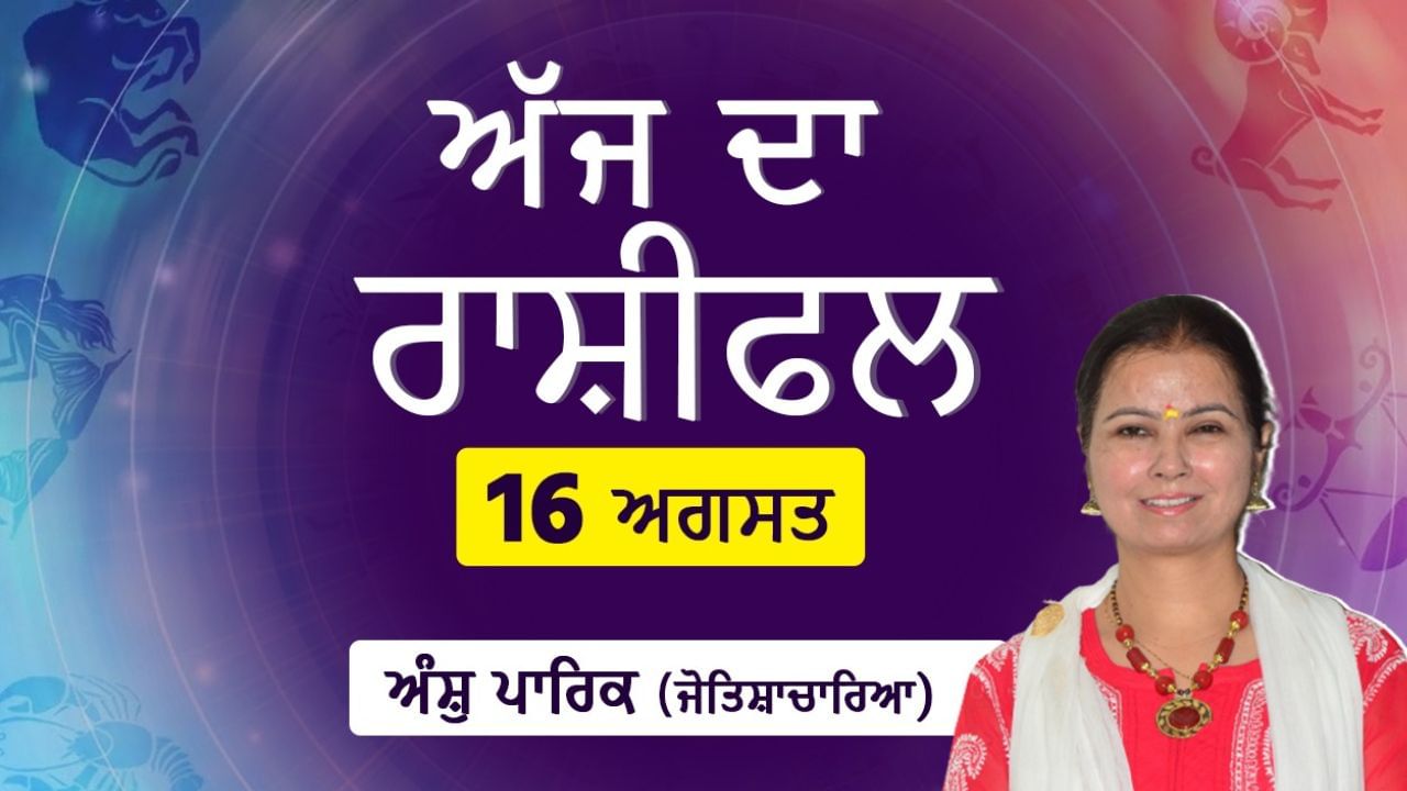 Aaj Da Rashifal: ਕਿਸਨੂੰ ਨਵਾਂ ਕਾਰੋਬਾਰ ਸ਼ੁਰੂ ਕਰਨ ਨਾਲ ਮਿਲੇਗਾ ਲਾਭ ? ਨੌਕਰੀ ‘ਚ ਕਿਸਨੂੰ ਮਿਲੇਗਾ ਮਨਚਾਹਾ ਕੰਮ? ਜੋਤਿਸ਼ਾਚਾਰਿਆ ਅੰਸ਼ੁ ਪਾਰਿਕ ਤੋਂ ਜਾਣੋ ਅੱਜ ਦਾ ਰਾਸ਼ੀਫਲ Aaj Da Rashifal: ਕਿਸਨੂੰ ਨਵਾਂ ਕਾਰੋਬਾਰ ਸ਼ੁਰੂ ਕਰਨ ਨਾਲ ਮਿਲੇਗਾ ਲਾਭ ? ਨੌਕਰੀ ‘ਚ ਕਿਸਨੂੰ ਮਿਲੇਗਾ ਮਨਚਾਹਾ ਕੰਮ? ਜੋਤਿਸ਼ਾਚਾਰਿਆ ਅੰਸ਼ੁ ਪਾਰਿਕ ਤੋਂ ਜਾਣੋ ਅੱਜ ਦਾ ਰਾਸ਼ੀਫਲ