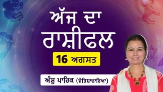 Aaj Da Rashifal: ਕਿਸਨੂੰ ਨਵਾਂ ਕਾਰੋਬਾਰ ਸ਼ੁਰੂ ਕਰਨ ਨਾਲ ਮਿਲੇਗਾ ਲਾਭ ? ਨੌਕਰੀ ‘ਚ ਕਿਸਨੂੰ ਮਿਲੇਗਾ ਮਨਚਾਹਾ ਕੰਮ? ਜੋਤਿਸ਼ਾਚਾਰਿਆ ਅੰਸ਼ੁ ਪਾਰਿਕ ਤੋਂ ਜਾਣੋ ਅੱਜ ਦਾ ਰਾਸ਼ੀਫਲ