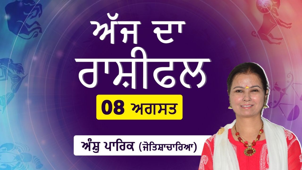 Aaj Da Rashifal: ਕਿਸਦੀ ਵਾਹਨ ਖਰੀਦਣ ਦੀ ਇੱਛਾ ਹੋਵੇਗੀ ਪੂਰੀ ? ਕਿਸਨੂੰ ਜ਼ਮੀਨ ਖਰੀਦਣ ‘ਤੇ ਮਿਲੇਗਾ ਲਾਭ ? ਜੋਤਿਸ਼ਾਚਾਰਿਆ ਅੰਸ਼ੁ ਪਾਰਿਕ ਤੋਂ ਜਾਣੋ ਅੱਜ ਦਾ ਰਾਸ਼ੀਫਲ